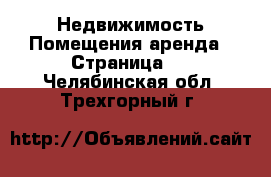 Недвижимость Помещения аренда - Страница 2 . Челябинская обл.,Трехгорный г.